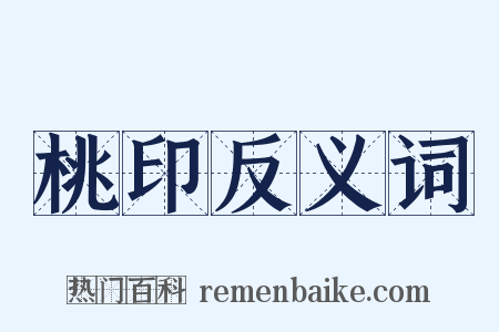 桃印反义词是什么意思的图片